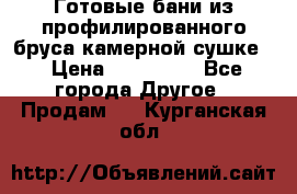 Готовые бани из профилированного бруса,камерной сушке. › Цена ­ 145 000 - Все города Другое » Продам   . Курганская обл.